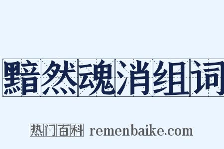黯然魂消组词是什么意思的图片